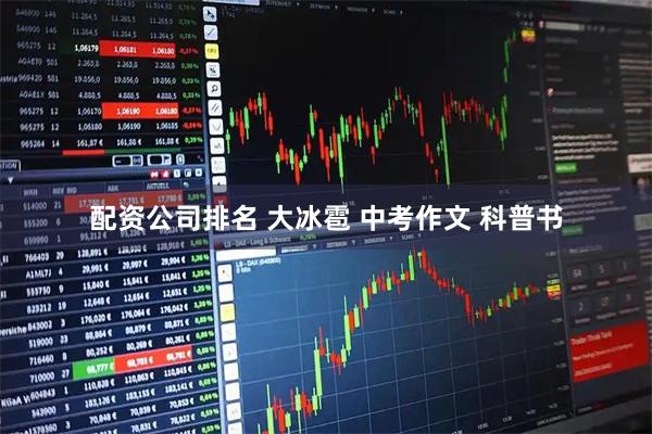 配资公司排名 大冰雹 中考作文 科普书